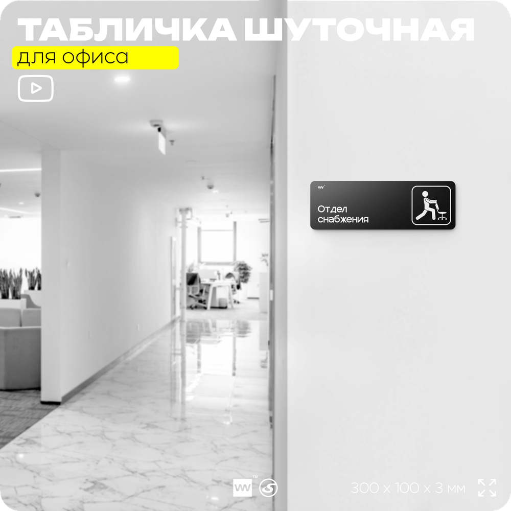 Табличка прикол на дверь для офиса "Отдел снабжения", шуточная в комнату, смешная в кабинет, прикольная для дома, юмор для коллеги, 30х10 см, Айдентика Технолоджи