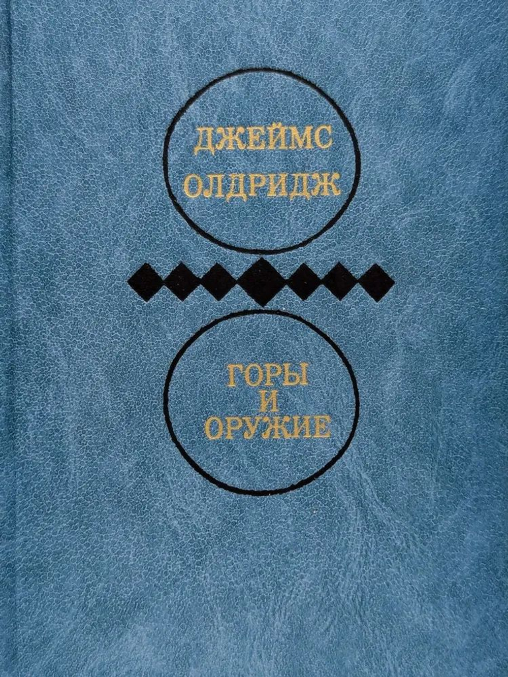 Джеймс Олдридж. Избранные произведения в двух томах. Том 2. Горы и оружие