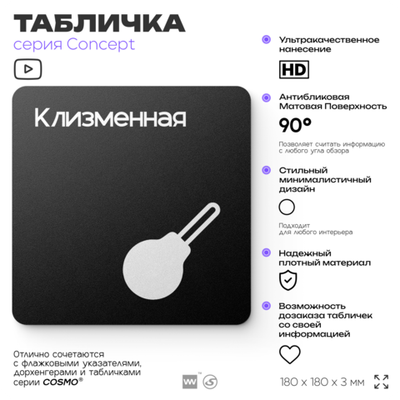 Табличка Клизменная, на дверь и стену, навигационная и информационная, серия CONCEPT, 18х18 см, Айдентика Технолоджи