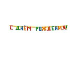 Гирлянда-букв С ДР Конструктор 220см/G