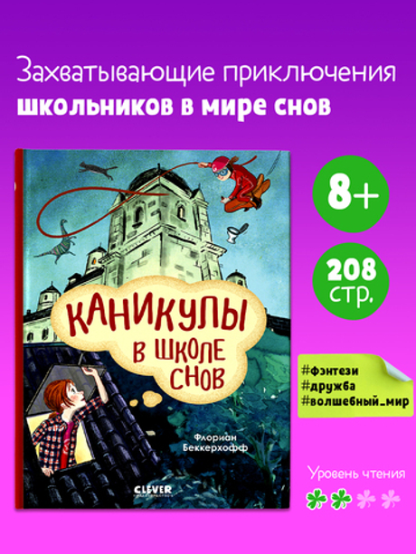 Волшебная школа снов и мечтаний. Каникулы в школе снов