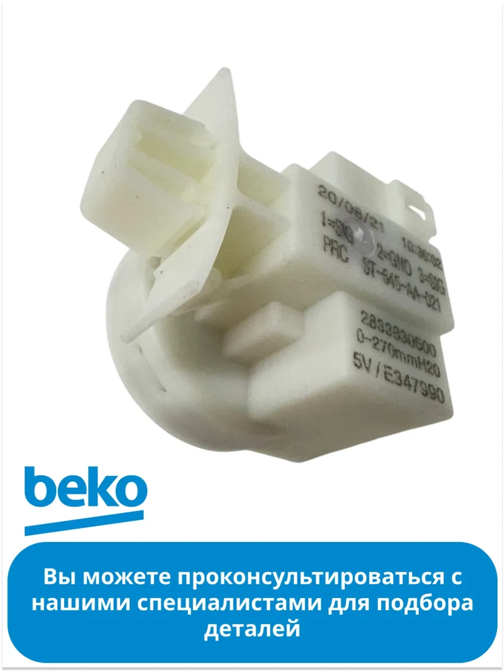 ДАТЧИК ДАВЛЕНИЯ METALFLEX 2833830500 Beko