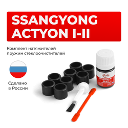 Ремкомплект трапеции стеклоочистителя Ssang Yong ACTYON (I) [Кузов: CJ] 2005-2010 C-48