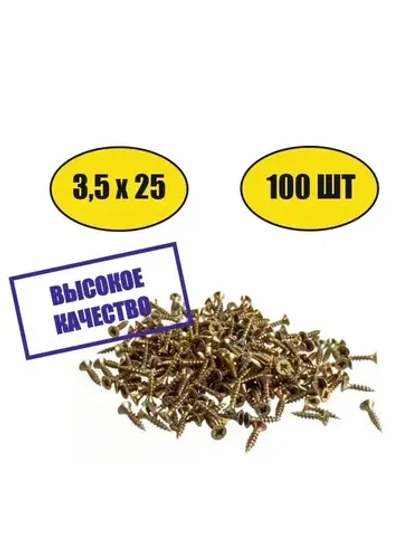 Саморез универсальный желтый 3,5х25 100шт