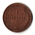 1 копейка 1914 год - СПБ