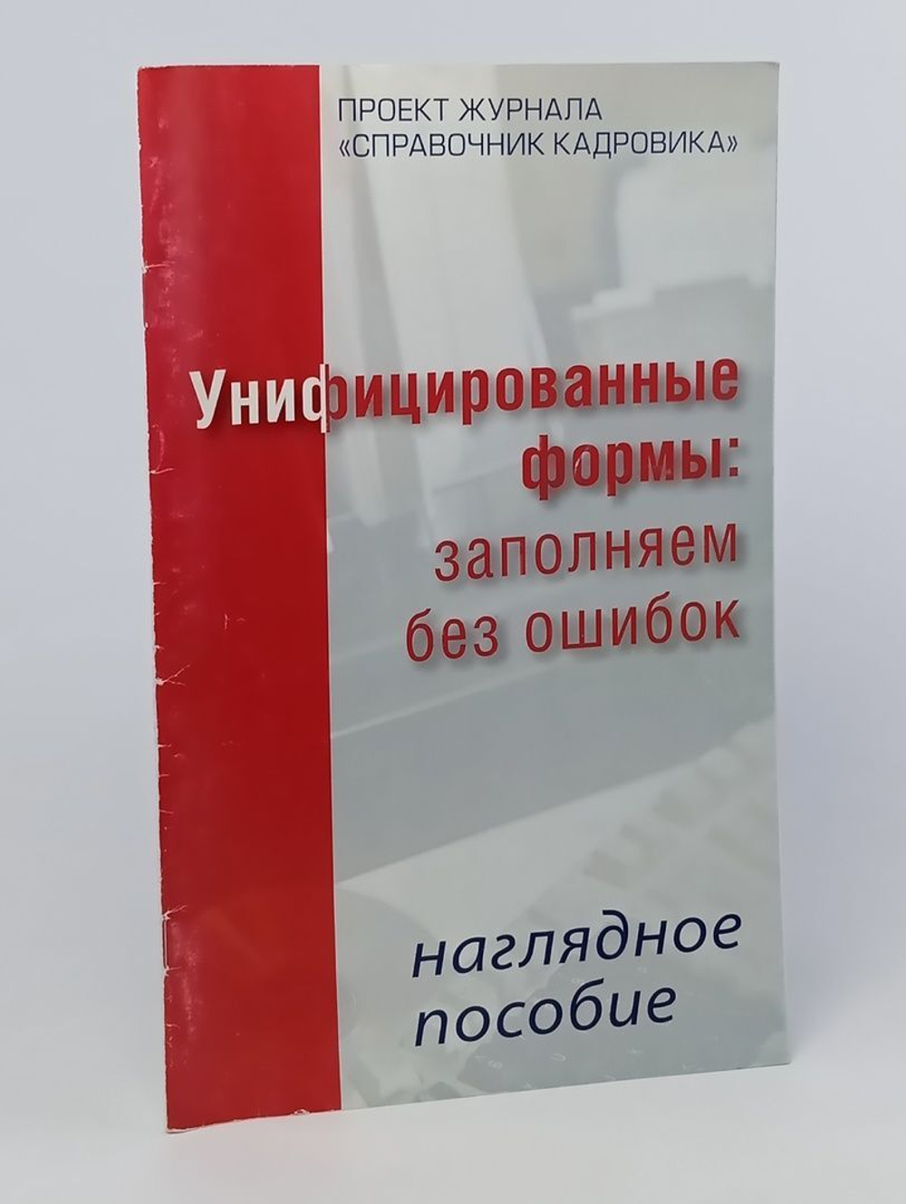 ПРОЕКТ ЖУРНАЛА СПРАВОЧНИК КАДРОВИКА Унифицированные формы: заполняем без ошибок