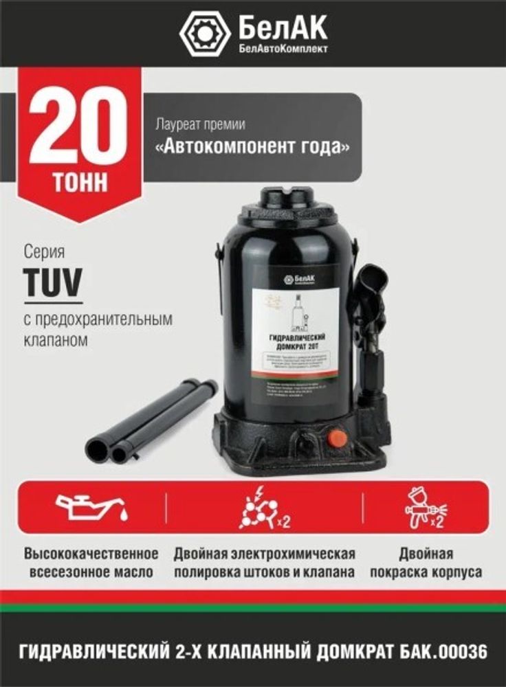 Домкрат гидрав.20 т. выс. 240-410 мм (в коробке) 2 клапана (БелАК)
