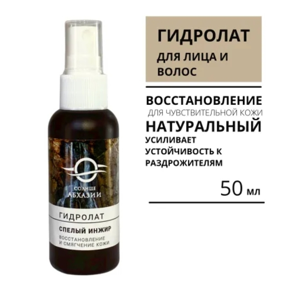 Гидролат «Спелый инжир, 〈восстановление и смягчение кожи〉», «Солнце Абхазии», пластик 50 мл