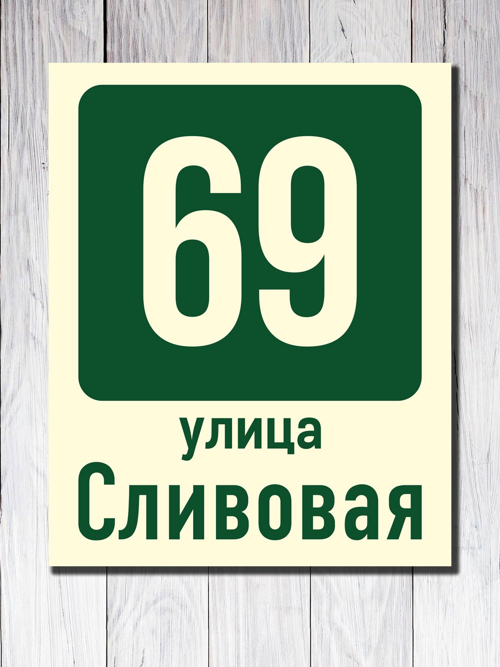 Табличка адресная УФ-6