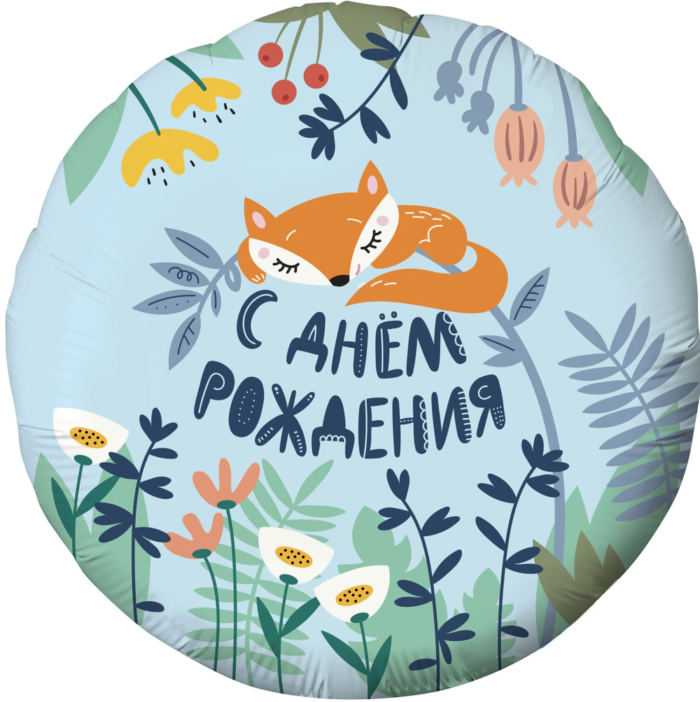 Шар круг 46 см С Днем Рождения! (лисенок)