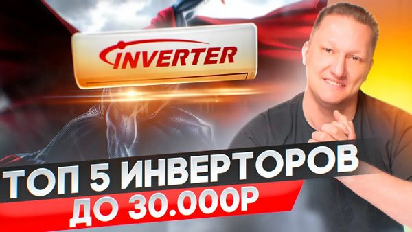 Топ 5 инверторных кондиционеров до 30 000р. Они точно стоят своих денег.