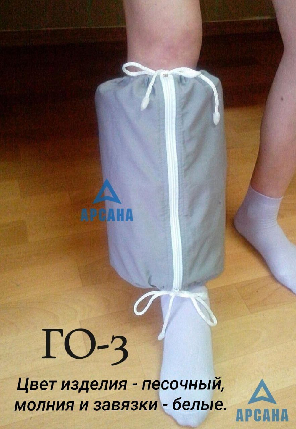 Чехол на аппарат внешней фиксации (Илизарова и др.) на голени (без полуколец). Легкий (хлопок), с открытой стопой. ГО-2.