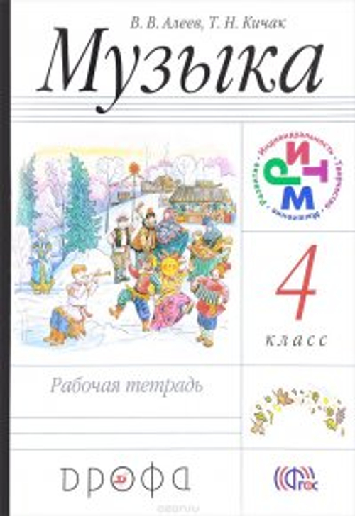 Алеев В.В., Кичак Т.Н. "Музыка. 4 класс. Рабочая тетрадь" мягкий картон