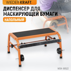 WDK-99522 Диспенсер для маскирующей бумаги напольный
