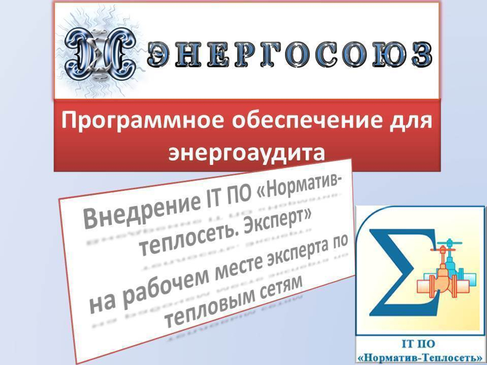 Обновление или продление IT ПО "Норматив-теплосеть", неискл право использ  руб/месяц, цена от