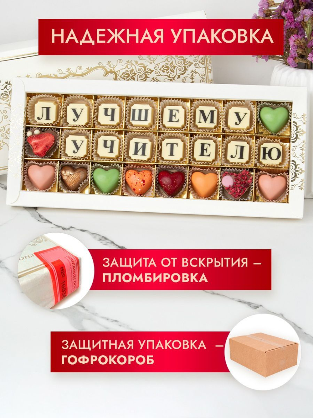 Конфеты шоколадные коробка набор подарочный  Лучшему учителю