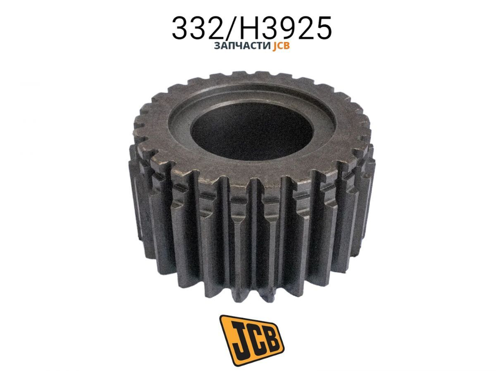 Шестерня солнечная JCB 332/H3925, 332-H3925, 332H3925