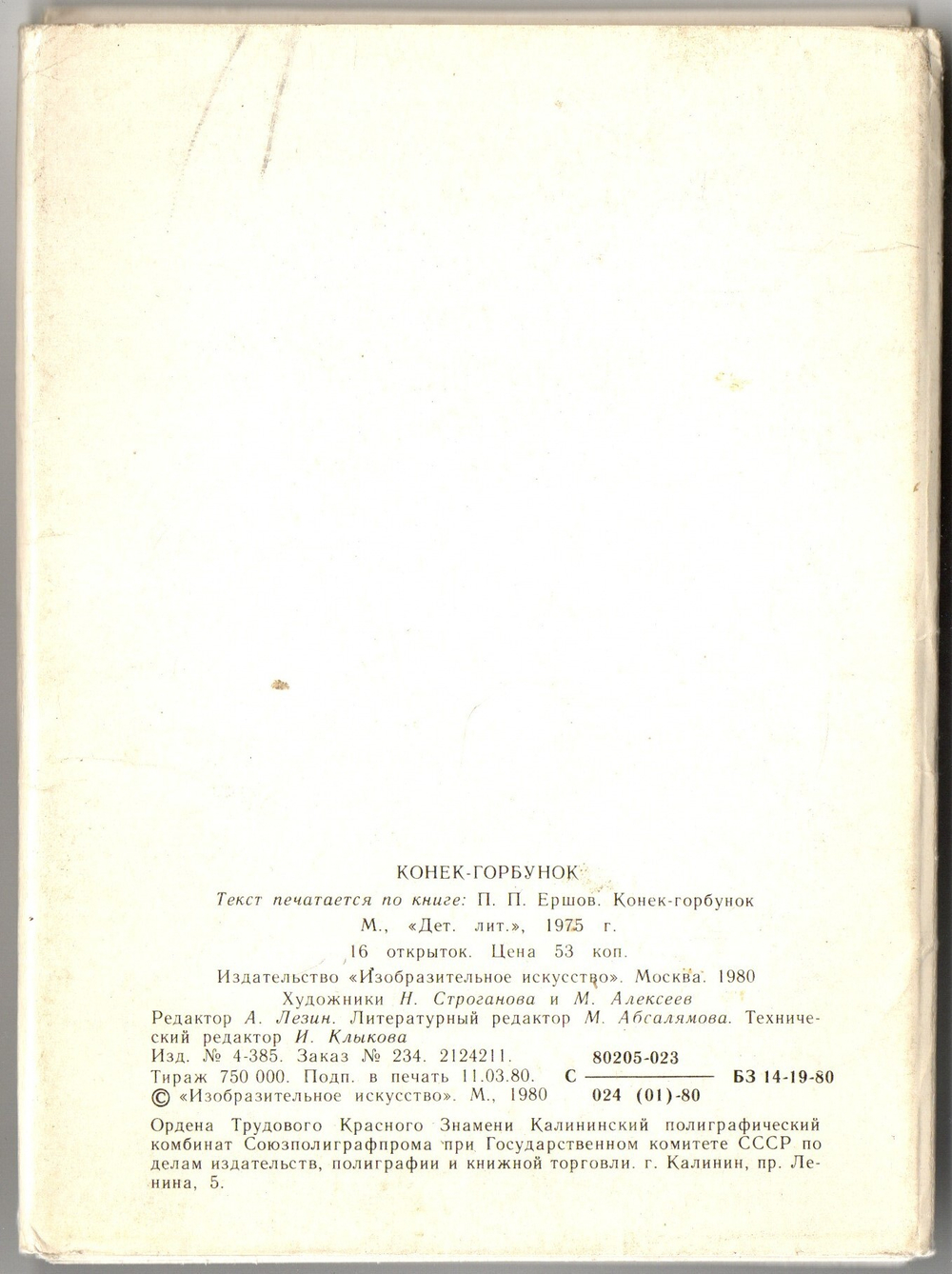 Полный набор из 16 открыток "Конек Горбунок". 1975 г. СССР.