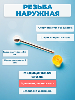 Штанга 16 мм с акриловым и стальным шариками 5 мм для пирсинга языка. Медицинская сталь. 1 шт