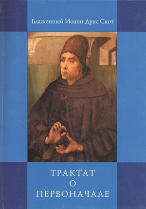 Трактат о Первоначале