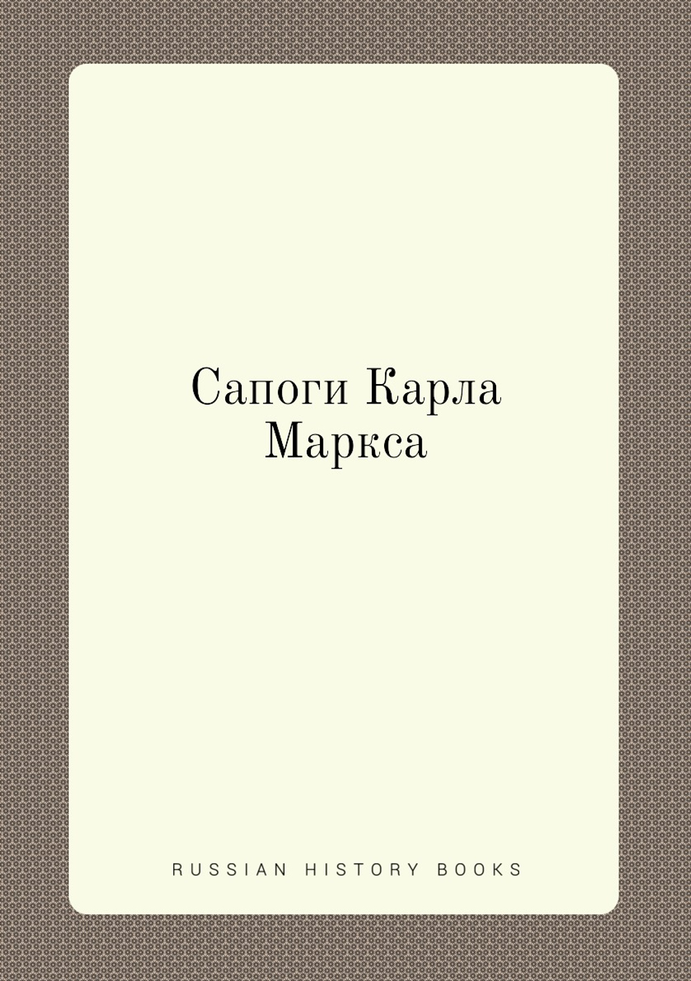 Сапоги Карла Маркса | Нет автора