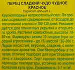 Перец сладкий Чудо чудное красное СМП-143
