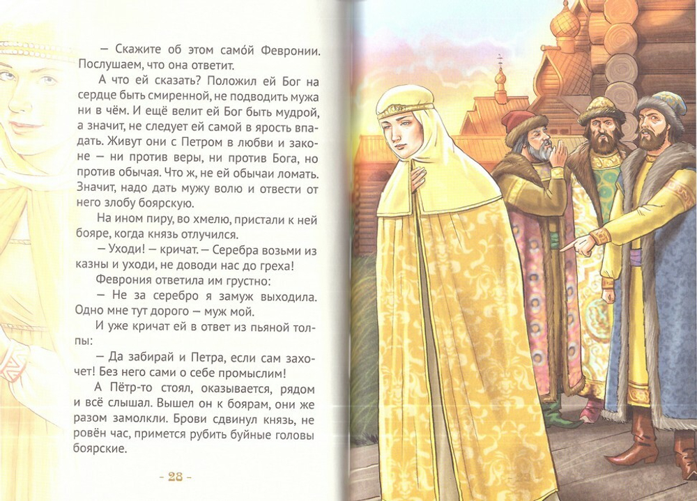 Княгиня Феврония Муромская - мудрая жена. Жизнеописание в пересказе для детей