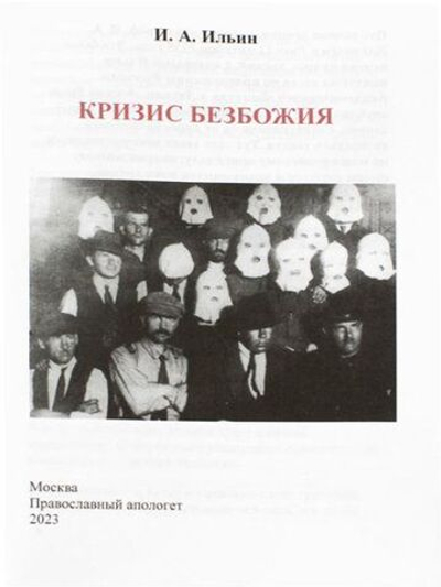 Кризис безбожия. Лекция И.А. Ильина, 1935 год