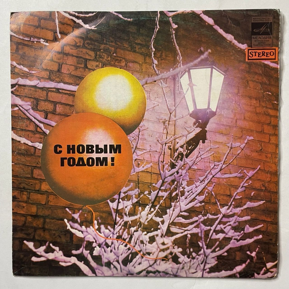 Винтажная виниловая пластинка LP Сборник С Новым Годом (СССР 1978) По Морозу, По Зиме
