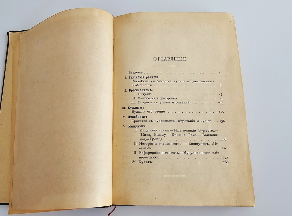 "Религии Индии". А. Барт. 1897г.