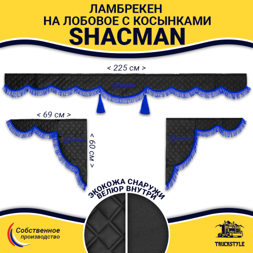Ламбрекен с косынками стеганые Shacman (экокожа, черный, синяя лапша)