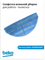 Салфетка влажной уборки для робота - пылесоса 9178024526 Beko