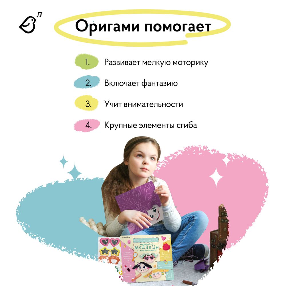 Моё первое оригами «Маленькие модницы с наклейками»