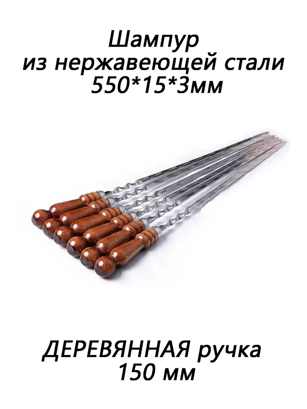 Набор из Шампуров из нержавеющей стали 550х15х3мм *6шт