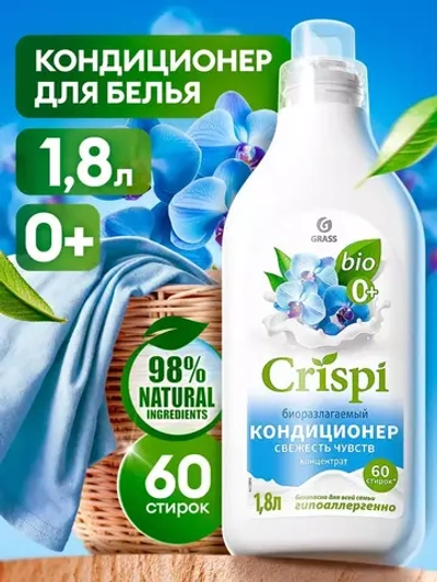 Grass Кондиционер для белья CRISPI Свежесть чувств 1,8 л
