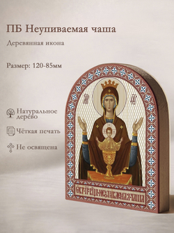 Икона аркой ПБ Неупиваемая чаша на дереве: 95 х 120 (Синопсисъ)