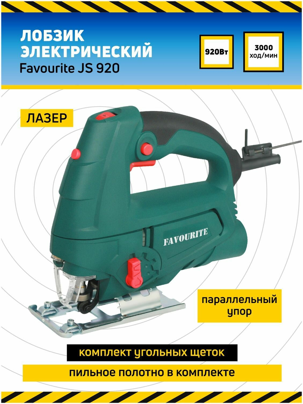 Лобзик FAVOURITE JS 920 920Вт, 0-3000ход/мин, лазер, дер-65мм, мет-6мм (JS 920)