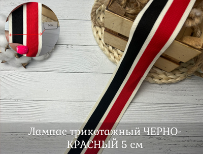 Лампас ТРИКОТАЖНЫЙ черно/красный 5см