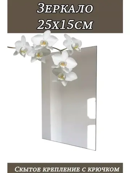 Зеркало настенное без рамы 25х15см с креплением