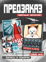 !ПРЕДЗАКАЗ! Безумные Истории. Пролог (Лимитированное издание)