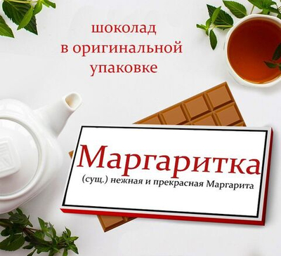Подарочный шоколад Маргарита