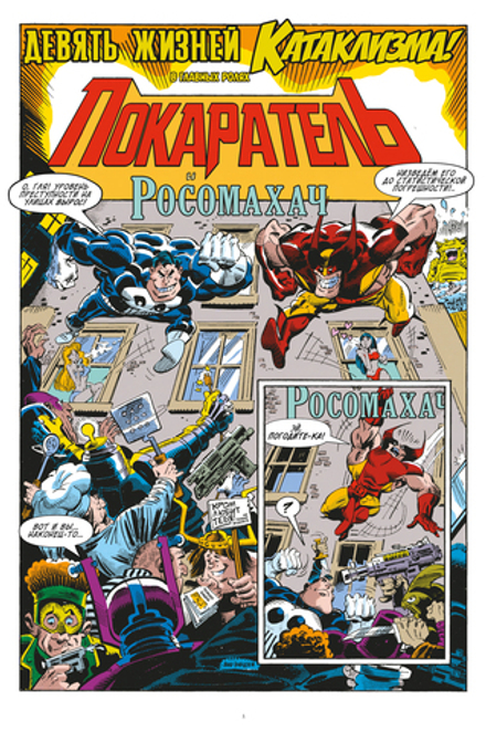 Комикс Что за... Каратель и Росомаха?!
