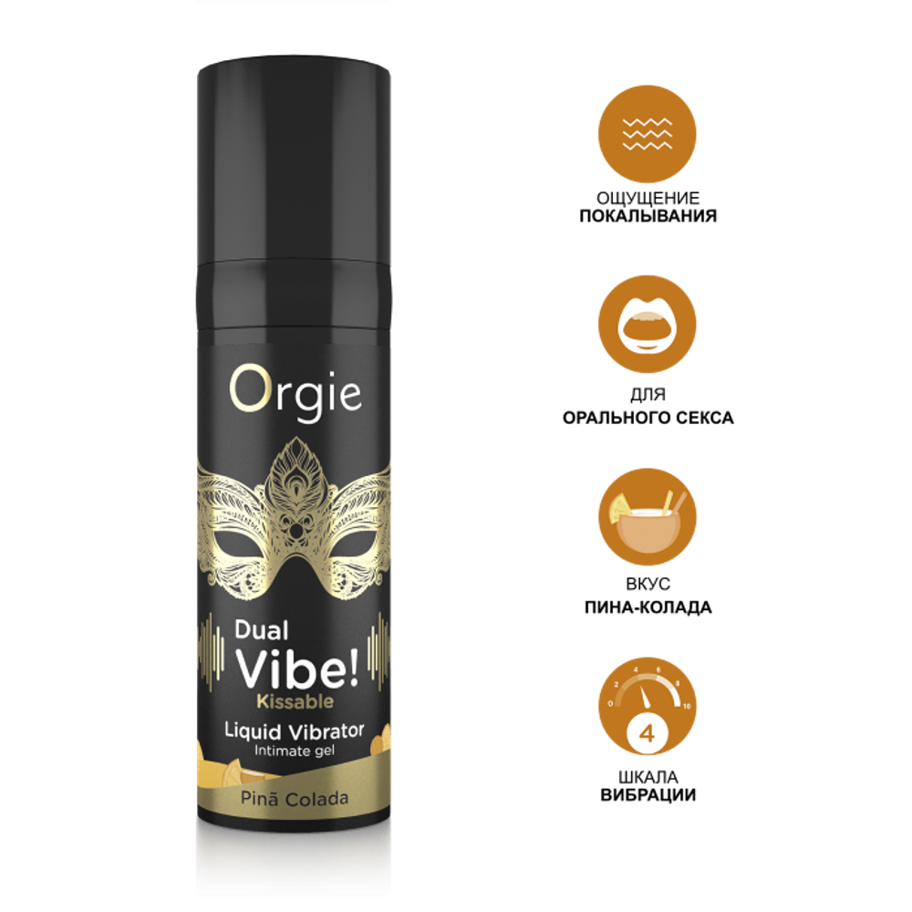 Orgie DUAL VIBE! - Жидкий вибратор со вкусом коктейля Пина Колада, 15мл