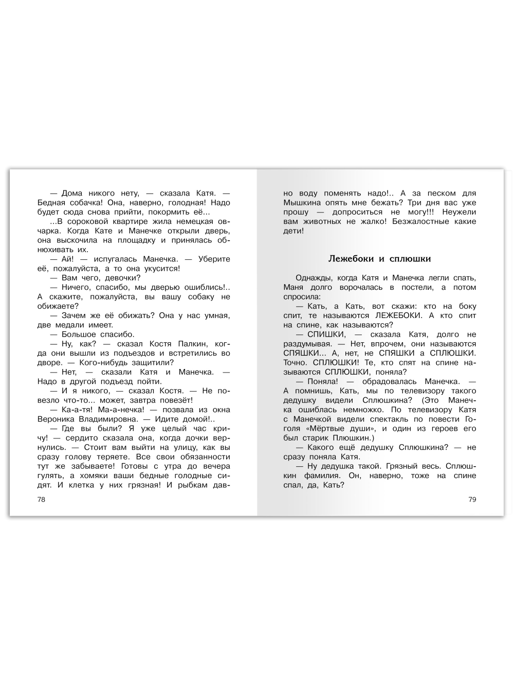 Пивоварова И. Однажды Катя с Манечкой. Смешные рассказы