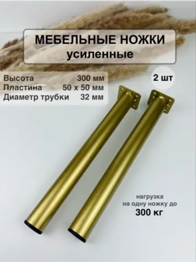 Ножки для мебели усиленные 300 мм не регулируемые