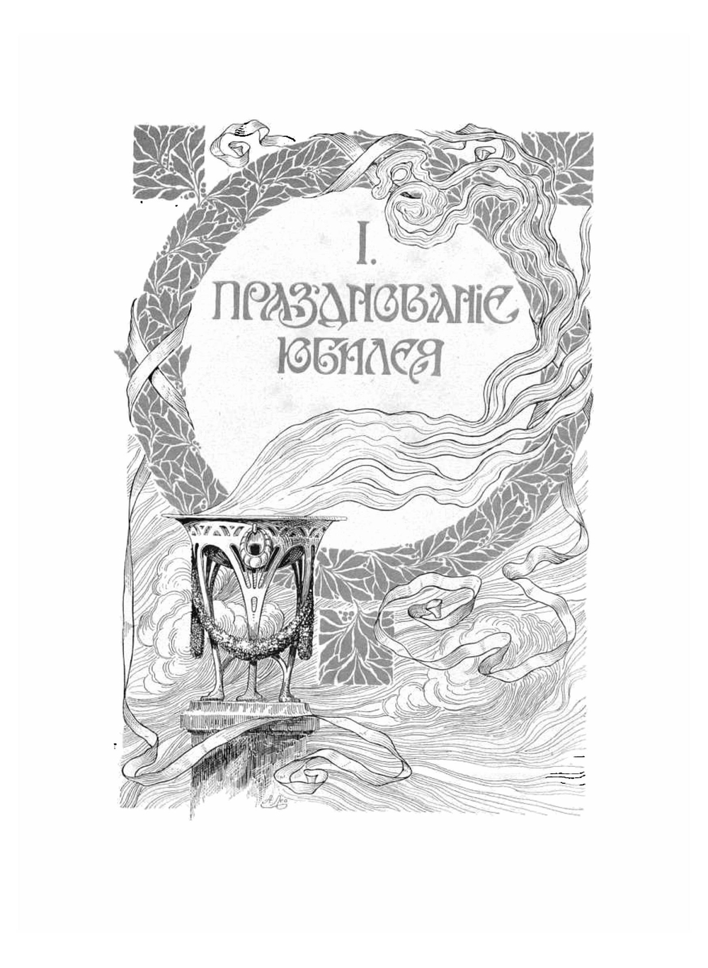 Празднование двадцатипятилетия Товарищества нефтяного производства братьев Нобель 1879-1904 | Нет автора