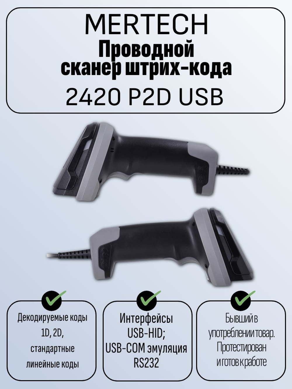 Проводной сканер штрих-кода MERTECH 2420 P2D USB. Товар уцененный
