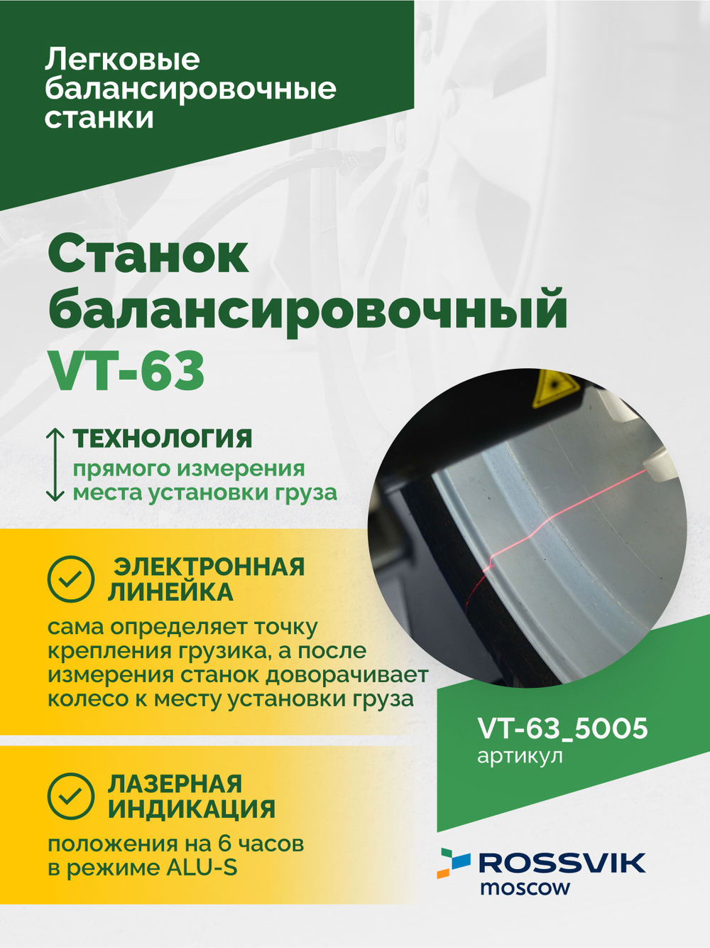 Станок балансировочный ROSSVIK VT-63, 220В (LCD, лазер, эл. линейка, УЗ) RAL5005 СИНИЙ