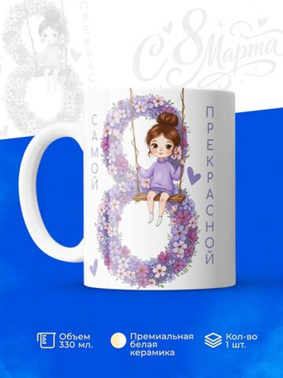 Кружка, девочкам на 8 марта в школу, 330мл, 1шт.