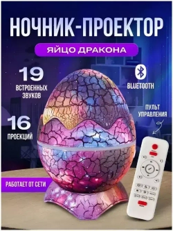 Ночник проектор Яйцо динозавра фиолетовый / Ночник проектор звездного неба / Яйцо дракона